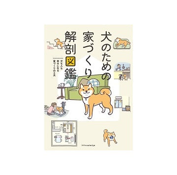 犬のための家づくり解剖図鑑