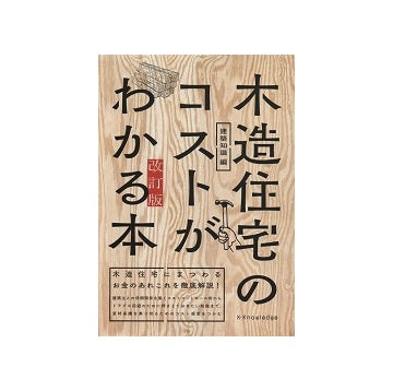 木造住宅のコストがわかる本　改訂版