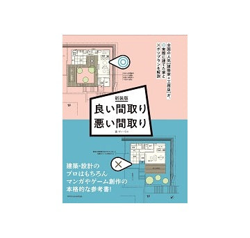 新装版　良い間取り 悪い間取り