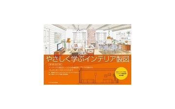 新装改訂版　やさしく学ぶインテリア製図