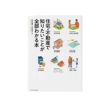 住宅・不動産で知りたいことが全部わかる本