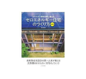 ゼロエネルギー住宅のつくり方　最新版