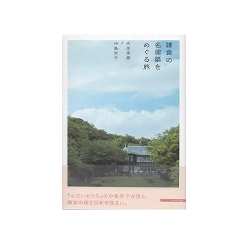 鎌倉の名建築をめぐる旅