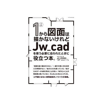 1から図面は描かないけれど Jw_cadを使う必要に迫られたときに役立つ本。