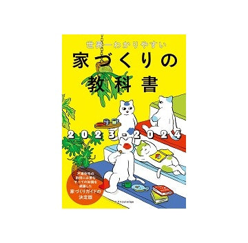 世界一わかりやすい家づくりの教科書2023-2024