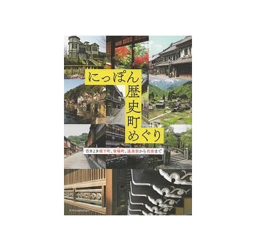 にっぽん歴史町めぐり