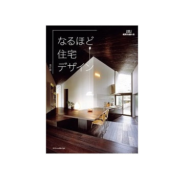 なるほど住宅デザイン　改訂版