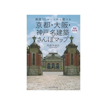 京都・大阪・神戸 名建築さんぽマップ　増補改訂版