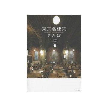 東京名建築さんぽ