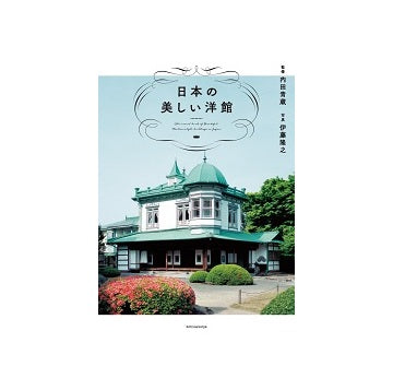 日本の美しい洋館