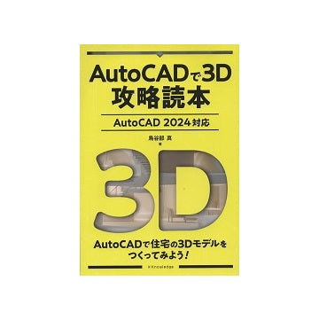 AutoCADで3D攻略読本［AutoCAD 2024対応］