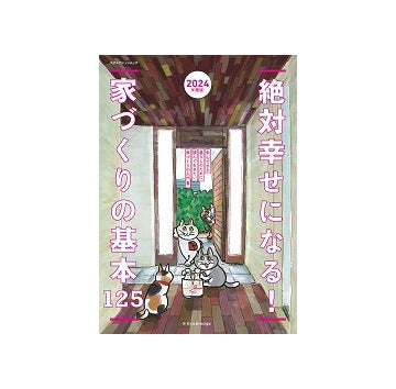 絶対幸せになる!家づくりの基本125　2024年度版