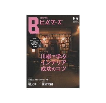 建築知識ビルダーズ55　川柳で学ぶインテリア成功のコツ