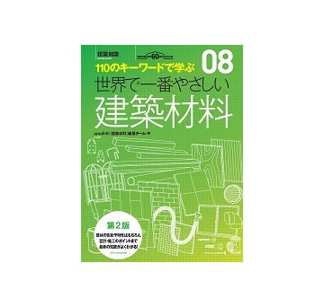 第2版　世界で一番やさしい建築材料
110のキーワードで学ぶ　08