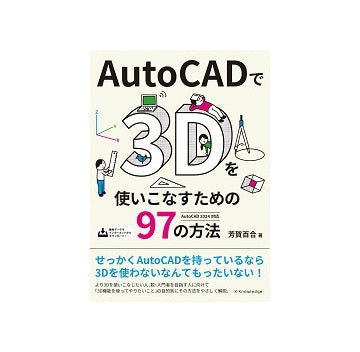 AutoCADで3Dを使いこなすための97の方法［AutoCAD 2024対応］