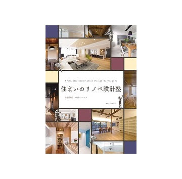 住まいのリノベ設計塾