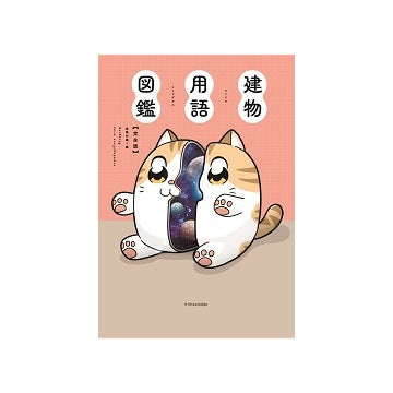 建物用語図鑑　完全版