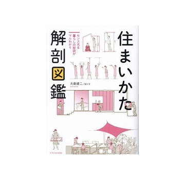 住まいかた解剖図鑑
