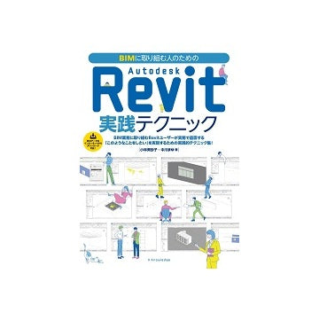 BIMに取り組む人のための Autodesk Revit実践テクニック