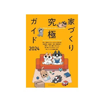 家づくり究極ガイド 2024