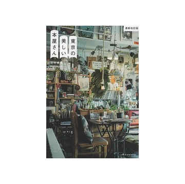 東京の美しい本屋さん　最新改訂版