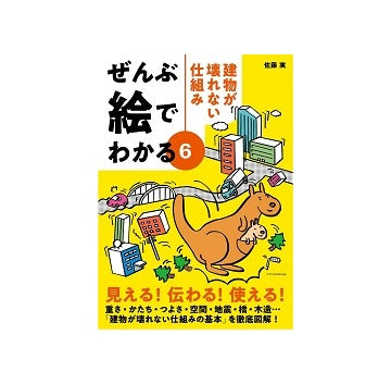 ぜんぶ絵でわかる6　建物が壊れない仕組み
