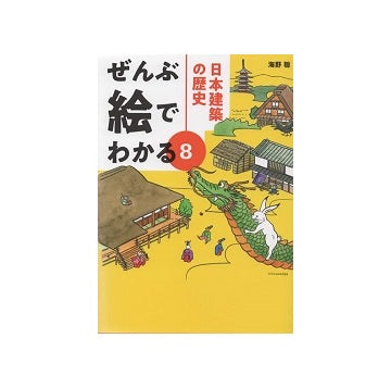 ぜんぶ絵でわかる8　日本建築の歴史