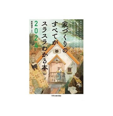 家づくりのすべてがスラスラわかる本　2024