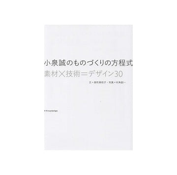小泉誠のものづくりの方程式
