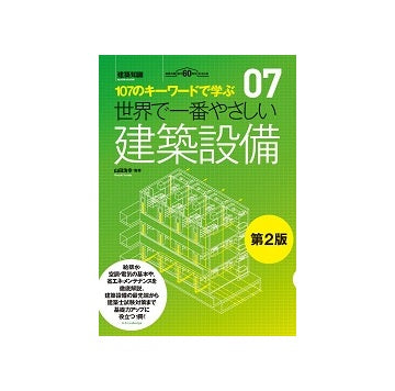 第2版　世界で一番やさしい建築設備
110のキーワードで学ぶ　07