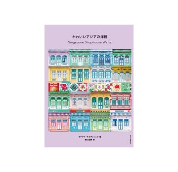 かわいいアジアの洋館