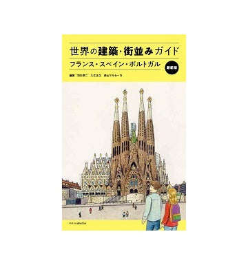 最新版　世界の建築・街並みガイド 1 フランス／スペイン／ポルトガル