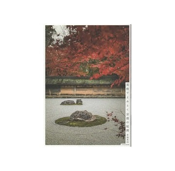 美術でよみとく京都の庭園