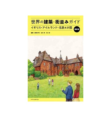 最新版　世界の建築・街並みガイド 2 イギリス／アイルランド／北欧4国