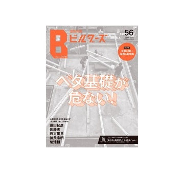 建築知識ビルダーズ56　ベタ基礎が危ない！
