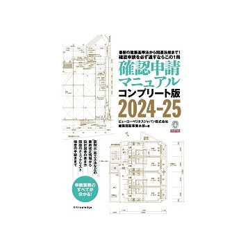 確認申請マニュアル　コンプリート版　2024-25