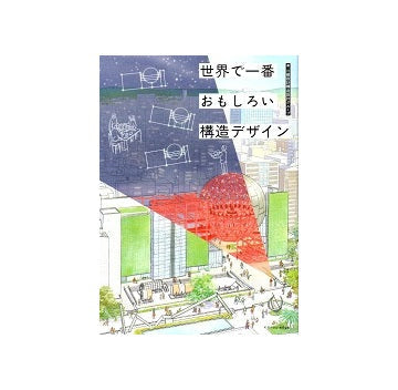 世界で一番おもしろい 構造デザイン