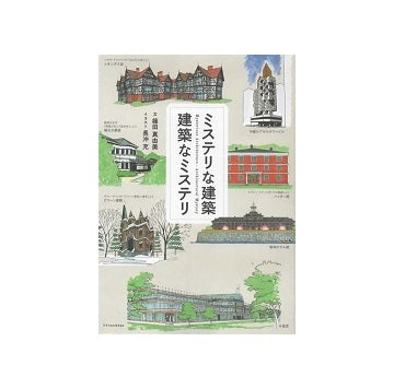 ミステリな建築　建築なミステリ