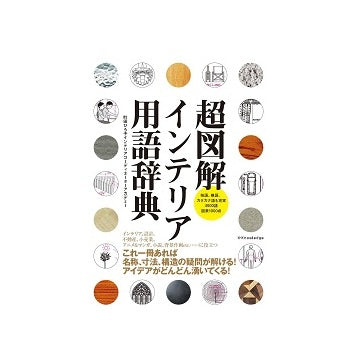 超図解　インテリア用語辞典