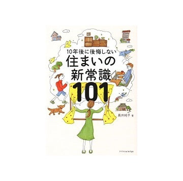 住まいの新常識101