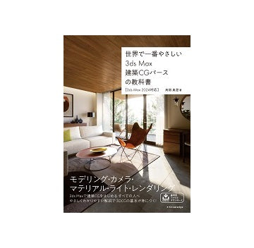 世界で一番やさしい　3ds Max建築CGパースの教科書［3ds Max 2024対応］