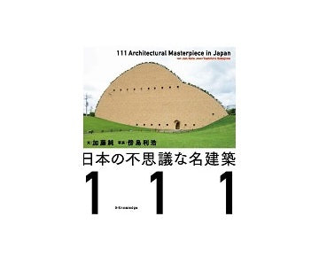 日本の不思議な名建築111