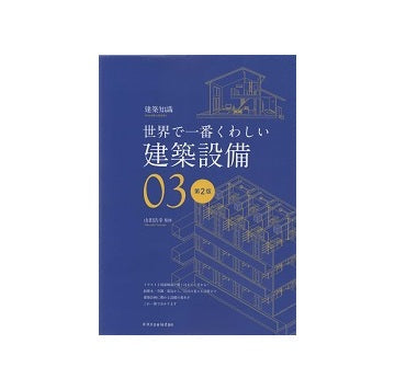 第2版　世界で一番くわしい　03　建築設備