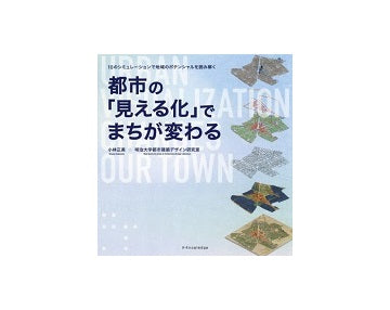 都市の「見える化」でまちが変わる
