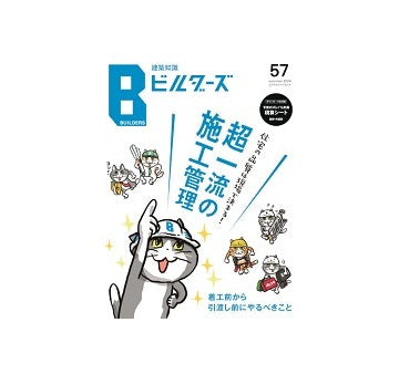建築知識ビルダーズ57　超一流の施工管理