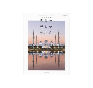 世界の美しいモスク　増補改訂版