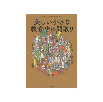 美しい小さな飲食店の間取り