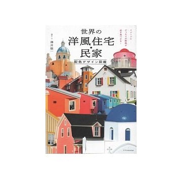 世界の洋風住宅･民家 配色デザイン図鑑