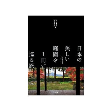 日本の美しい庭園を1冊で巡る旅