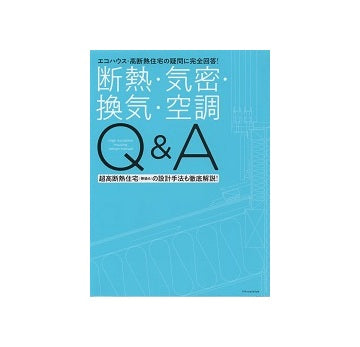 断熱・気密・換気・空調Q＆A